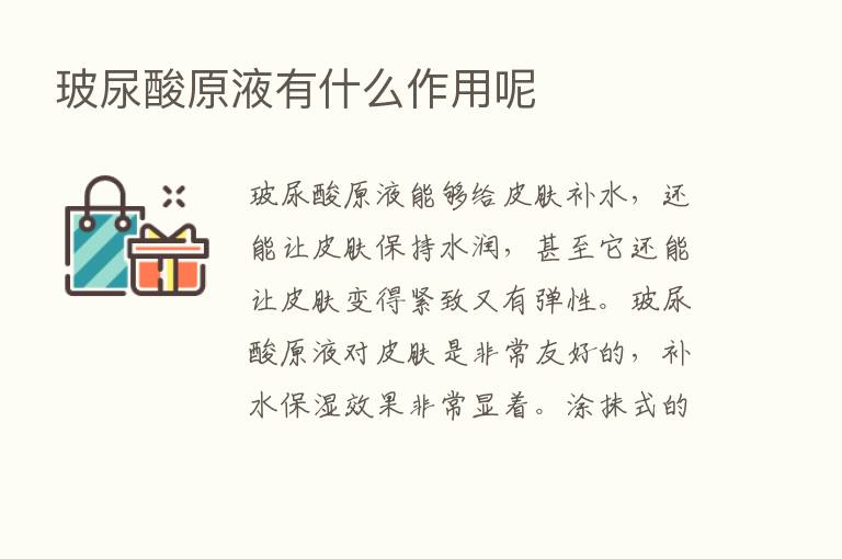 玻尿酸原液有什么作用呢