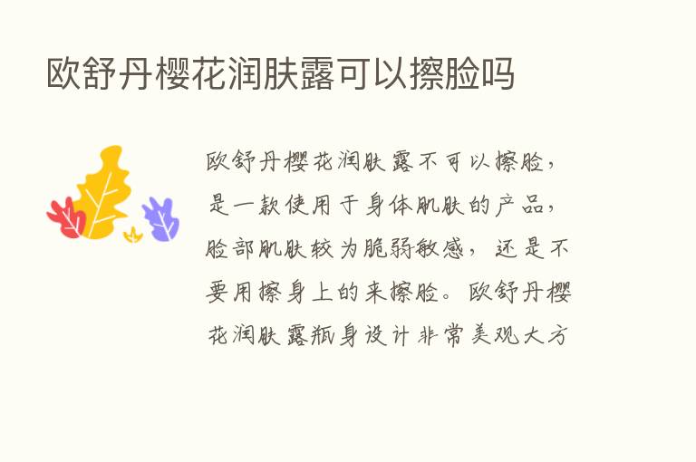 欧舒丹樱花润肤露可以擦脸吗