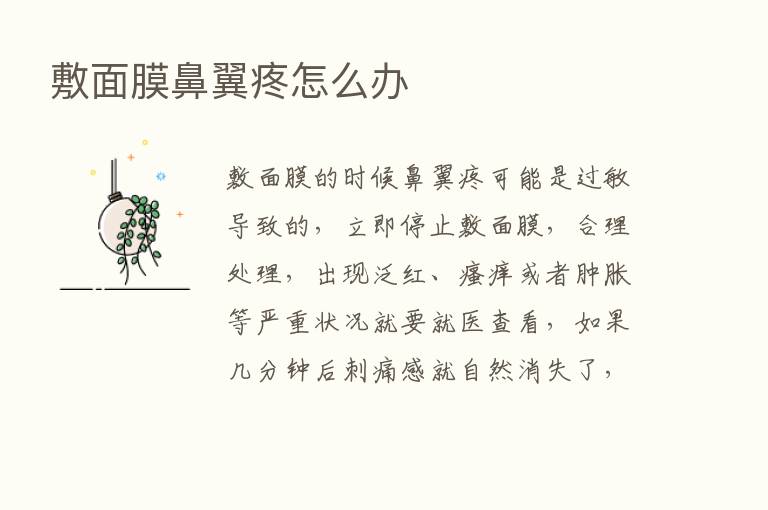 敷面膜鼻翼疼怎么办