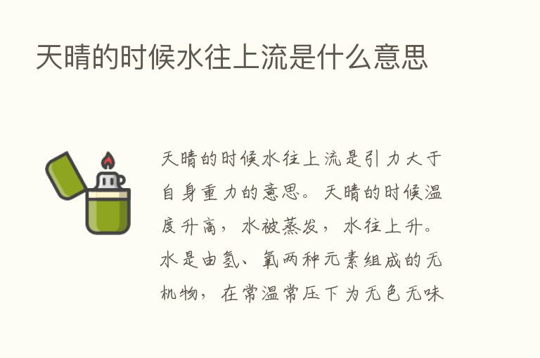 天晴的时候水往上流是什么意思