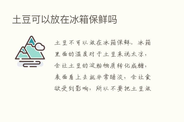 土豆可以放在冰箱保鲜吗