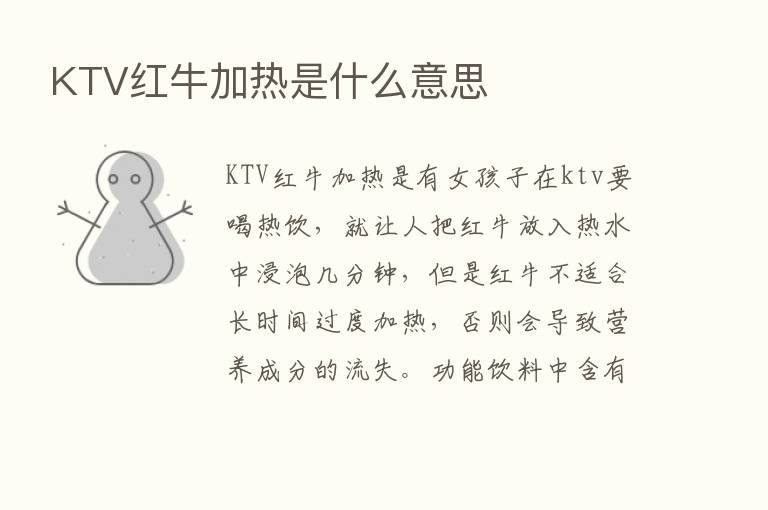 KTV红牛加热是什么意思