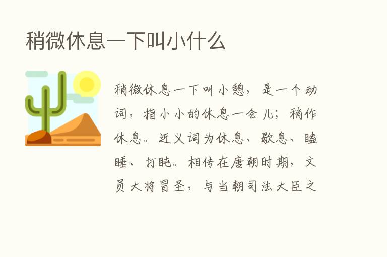 稍微休息一下叫小什么