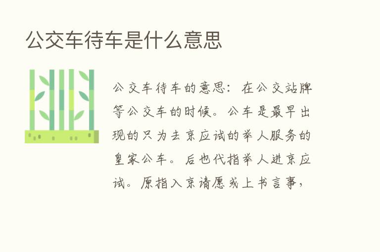 公交车待车是什么意思