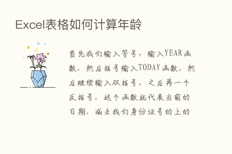 Excel表格如何计算年龄