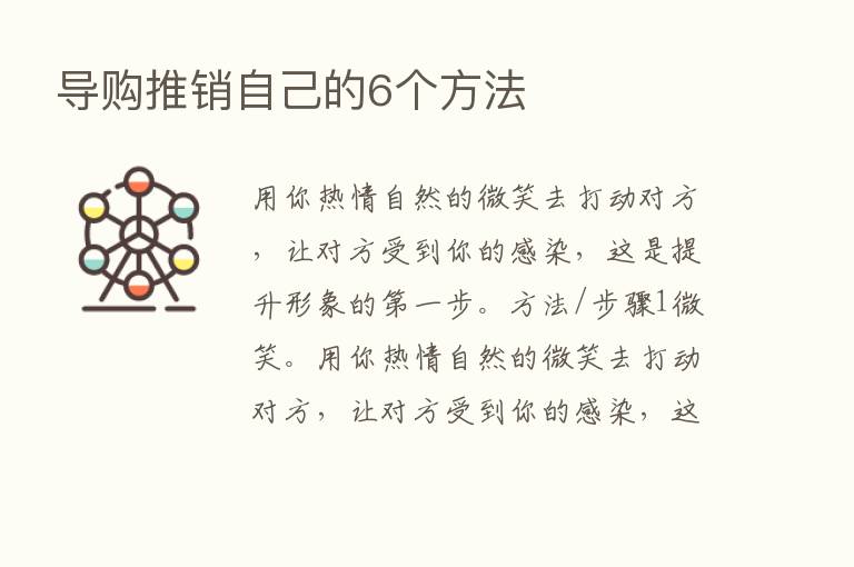 导购推销自己的6个方法