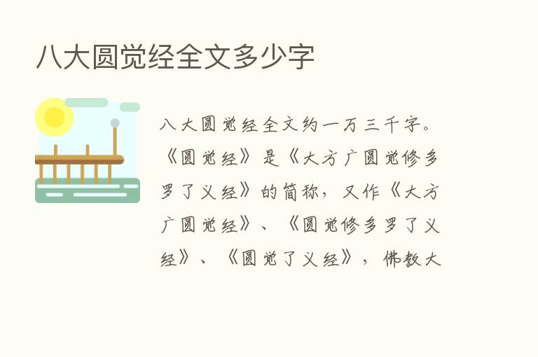 八大圆觉经全文多少字