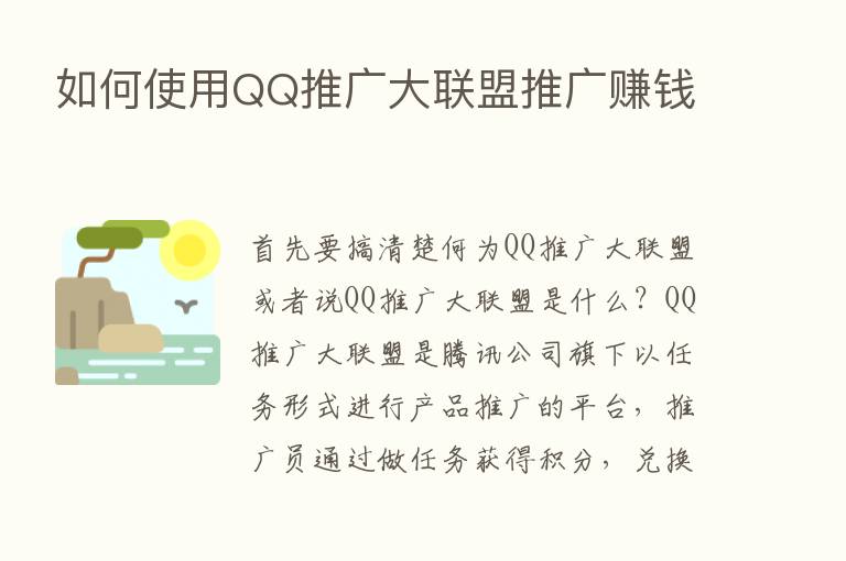 如何使用QQ推广大联盟推广赚前