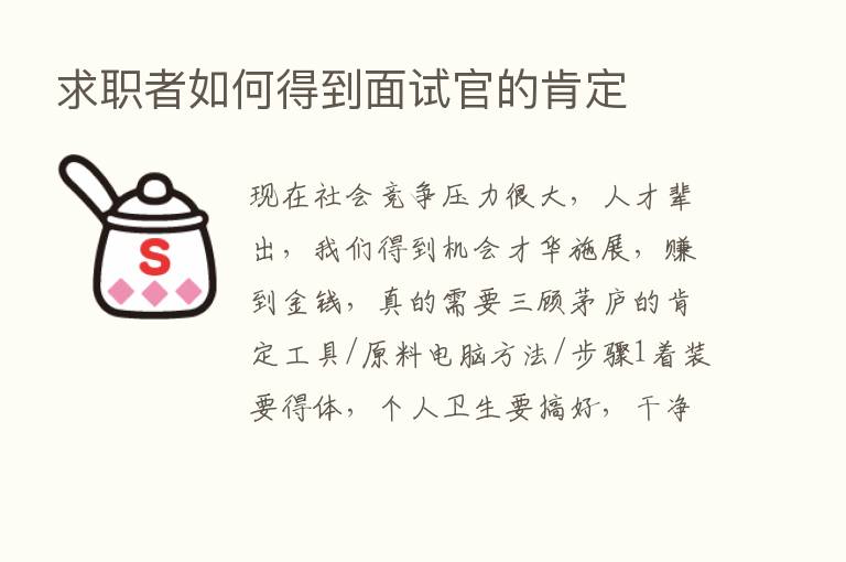 求职者如何得到面试官的肯定