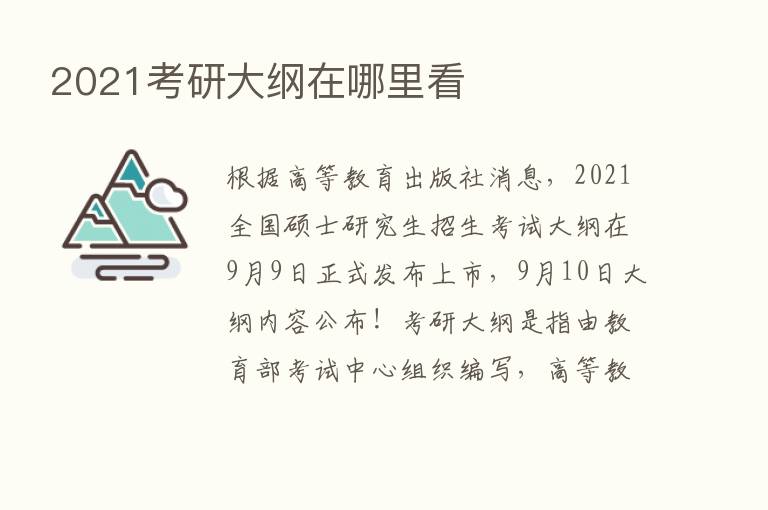 2021考研大纲在哪里看