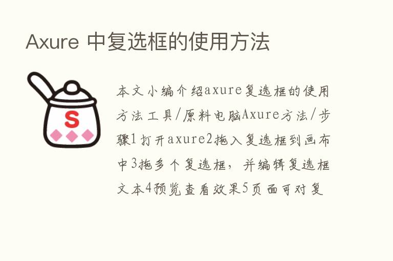 Axure 中复选框的使用方法