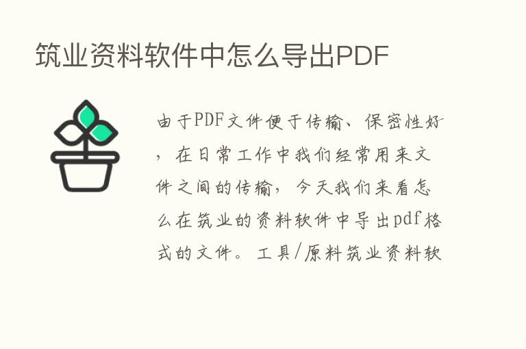 筑业资料软件中怎么导出PDF