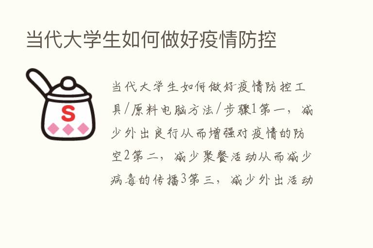 当代大学生如何做好疫情防控