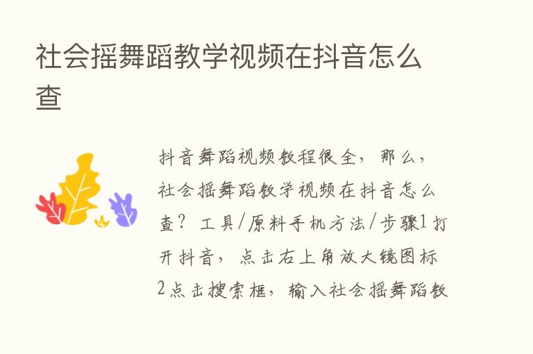 社会摇舞蹈教学视频在抖音怎么查