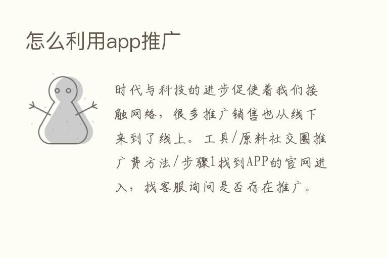 怎么利用app推广