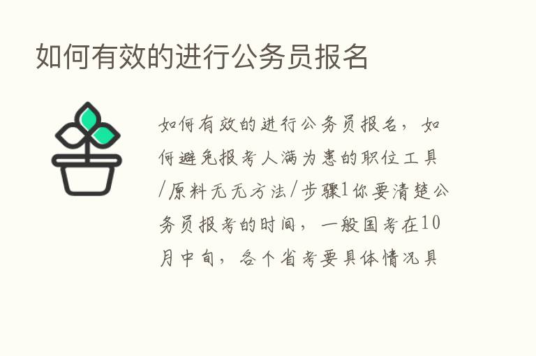 如何有效的进行公务员报名