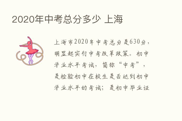 2020年中考总分多少 上海