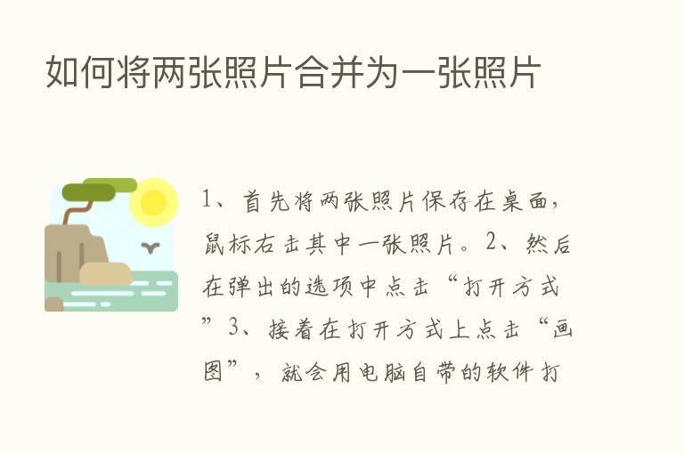 如何将两张照片合并为一张照片