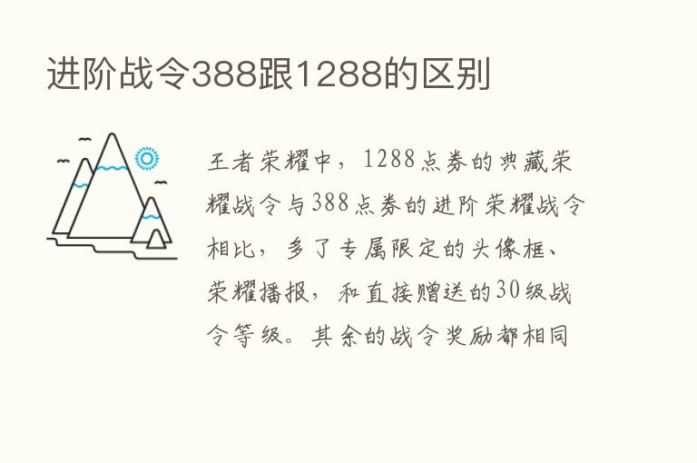 进阶战令388跟1288的区别