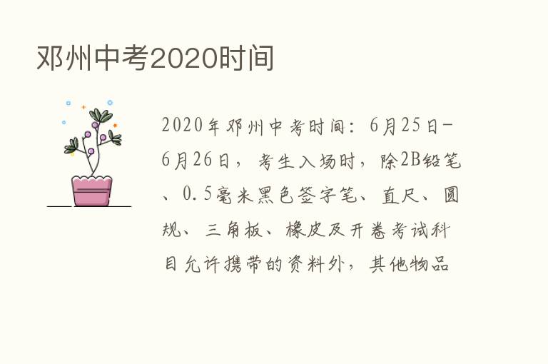 邓州中考2020时间