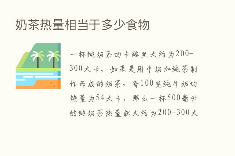 奶茶热量相当于多少食物