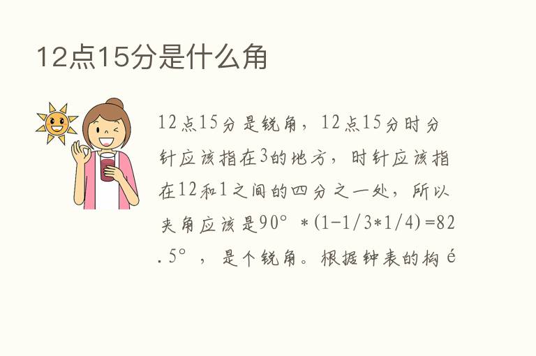 12点15分是什么角