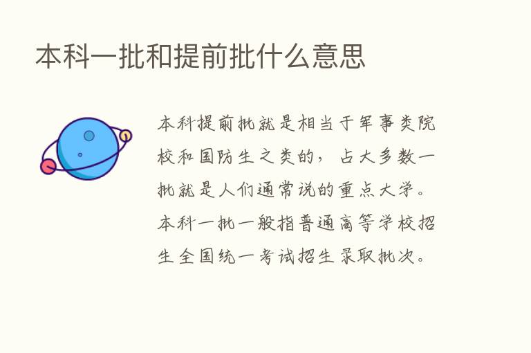 本科一批和提前批什么意思