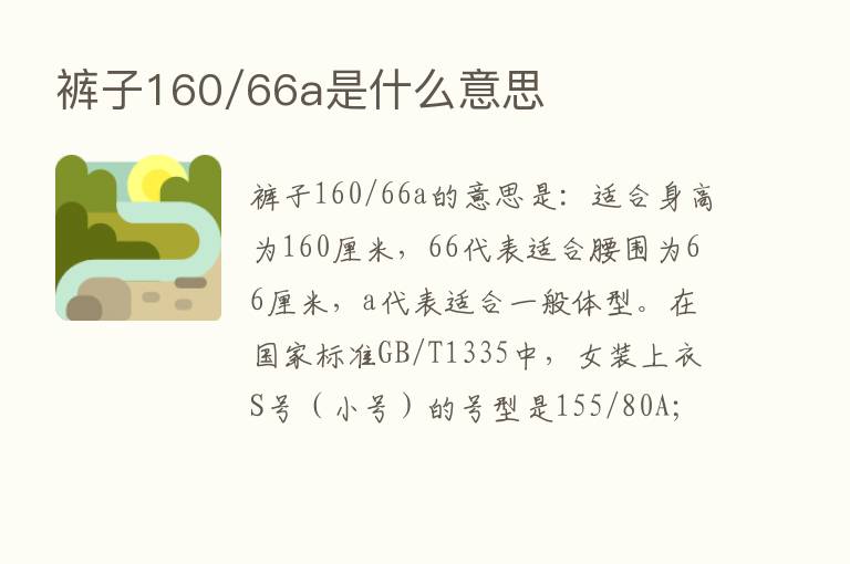 裤子160/66a是什么意思