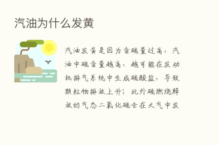 汽油为什么发黄