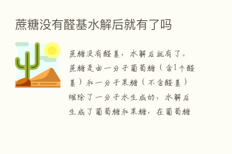 蔗糖没有醛基水解后就有了吗