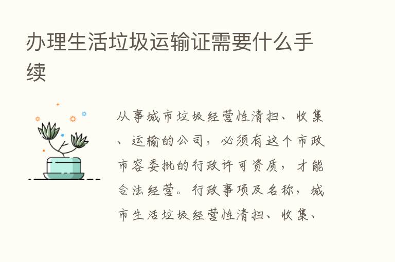 办理生活垃圾运输证需要什么手续