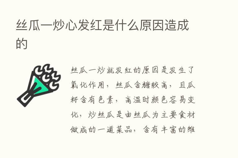 丝瓜一炒心发红是什么原因造成的