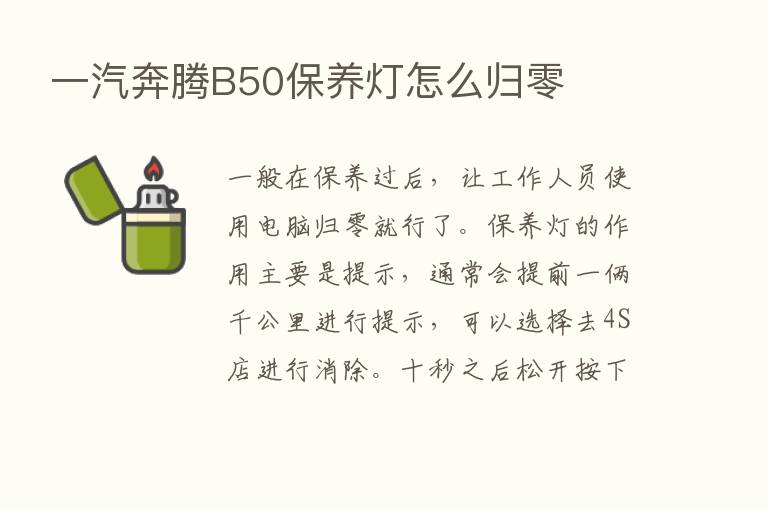 一汽奔腾B50保养灯怎么归零