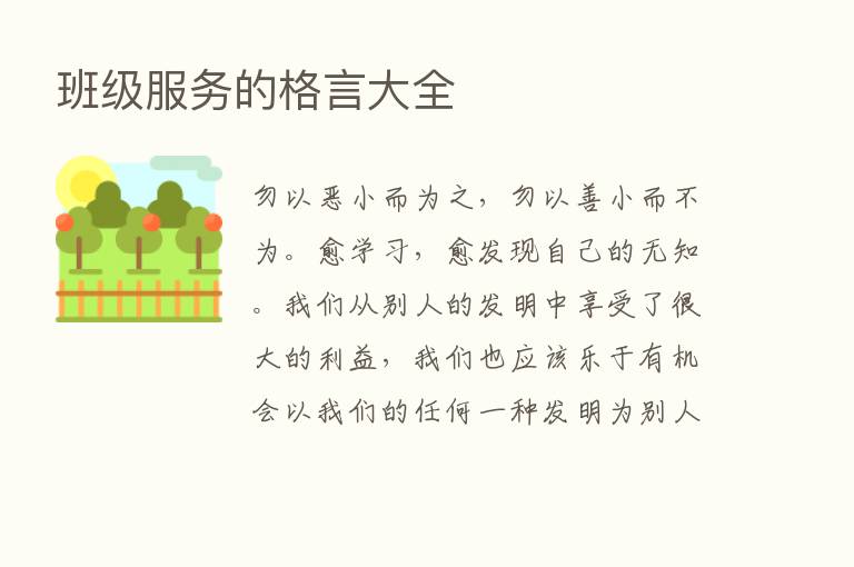 班级服务的格言大全