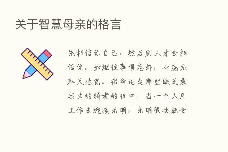 关于智慧母亲的格言