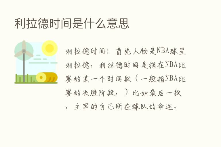 利拉德时间是什么意思