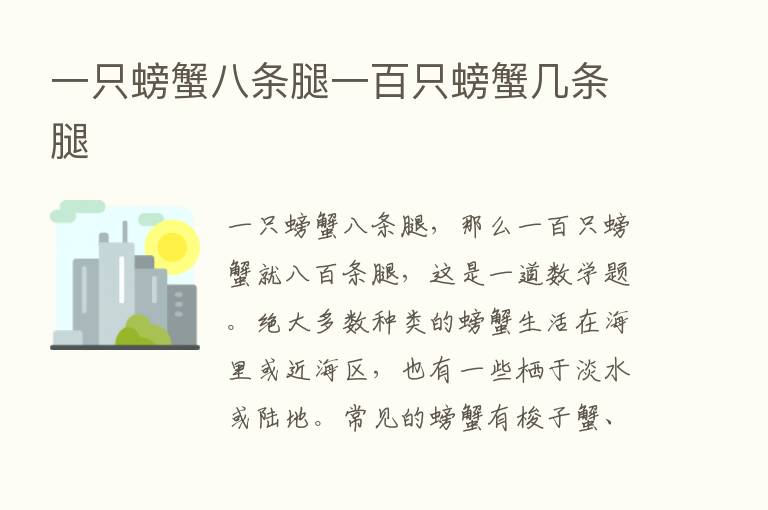 一只螃蟹八条腿一百只螃蟹几条腿