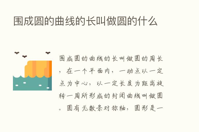 围成圆的曲线的长叫做圆的什么