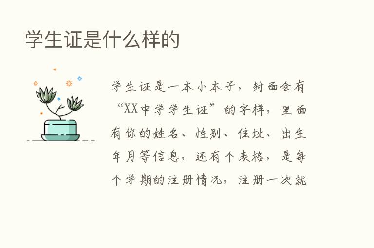 学生证是什么样的