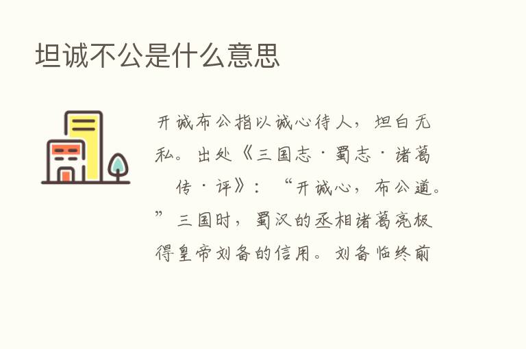 坦诚不公是什么意思