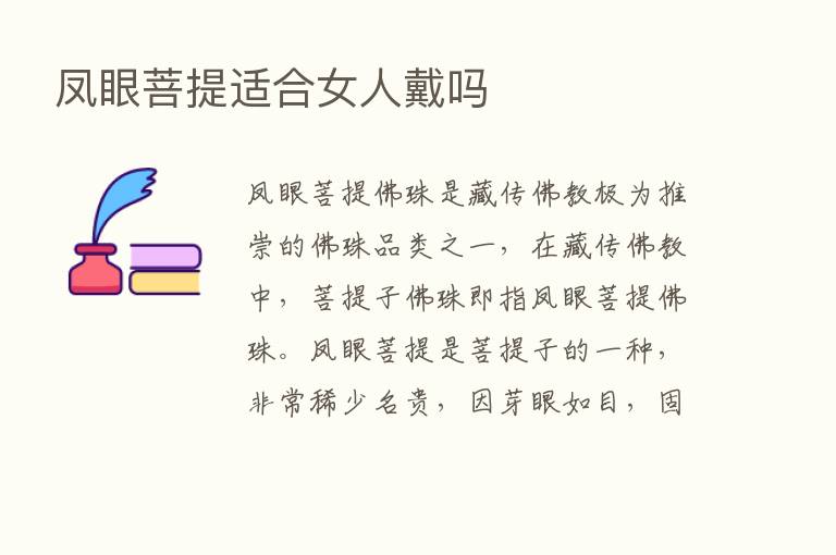 凤眼菩提适合女人戴吗