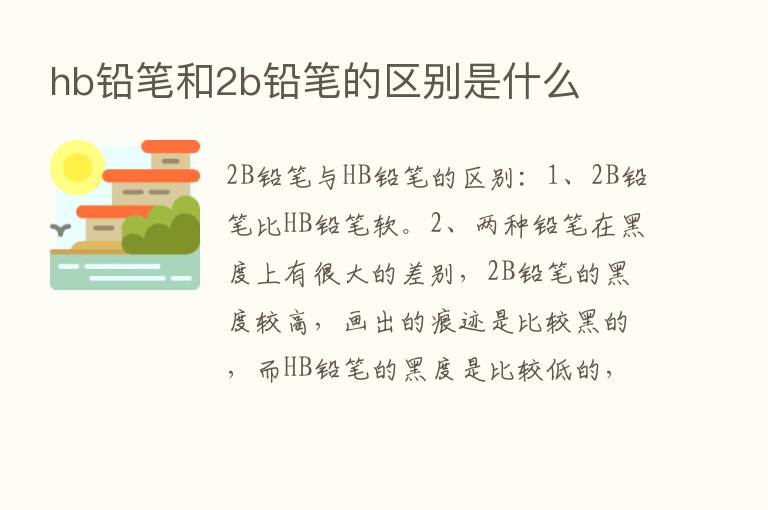 hb铅笔和2b铅笔的区别是什么