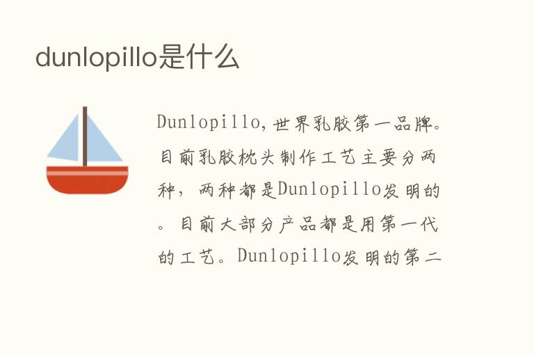 dunlopillo是什么