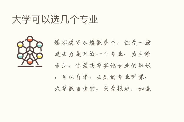 大学可以选几个专业