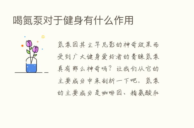 喝氮泵对于健身有什么作用