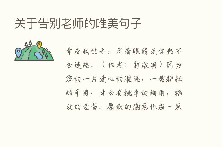 关于告别老师的唯美句子