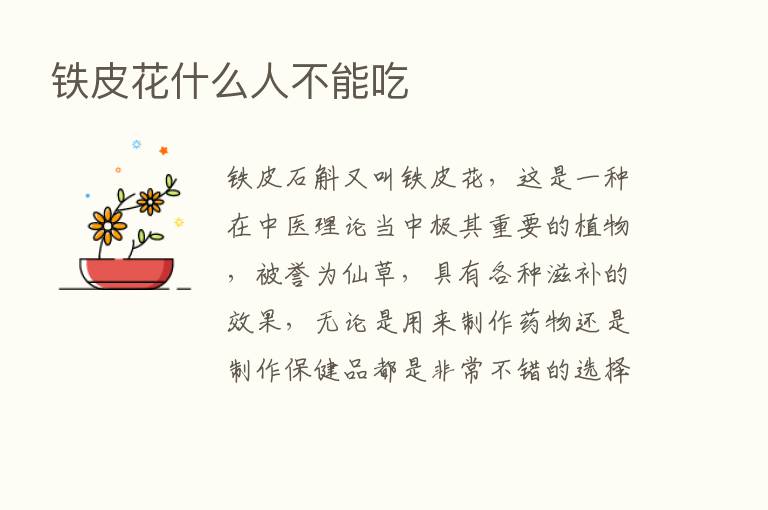 铁皮花什么人不能吃