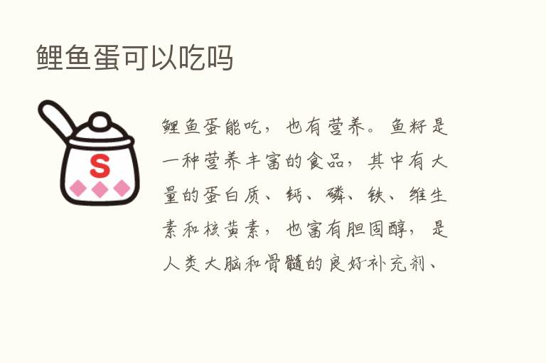 鲤鱼蛋可以吃吗