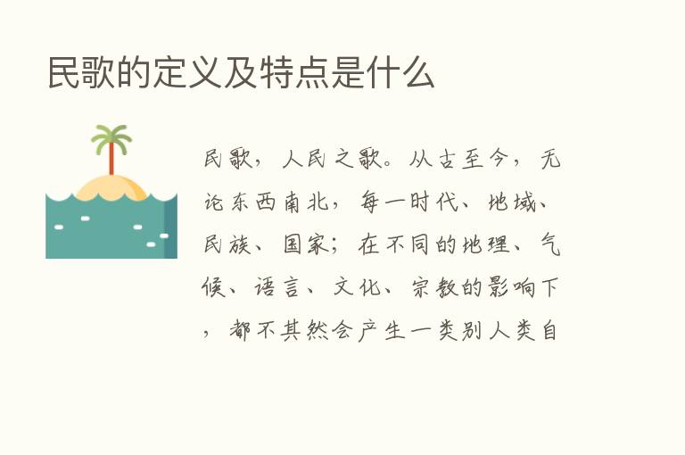 民歌的定义及特点是什么