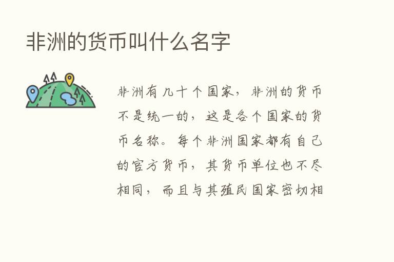 非洲的货币叫什么名字